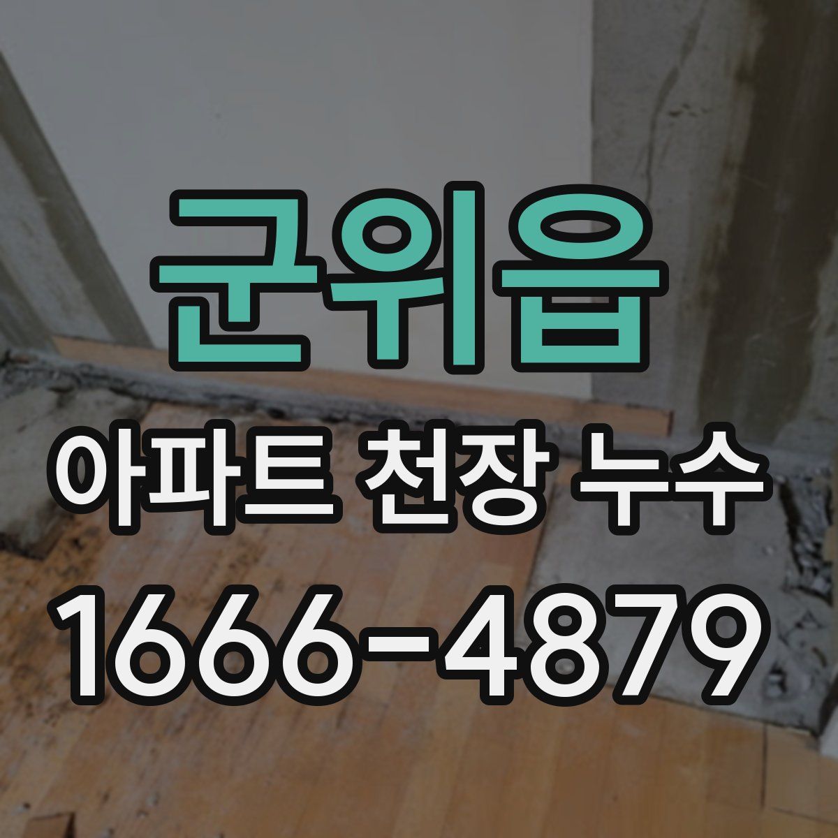 군위읍 아파트 천장 누수