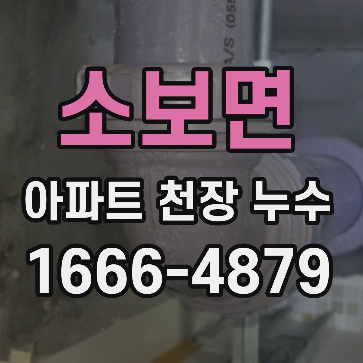 소보면 아파트 천장 누수