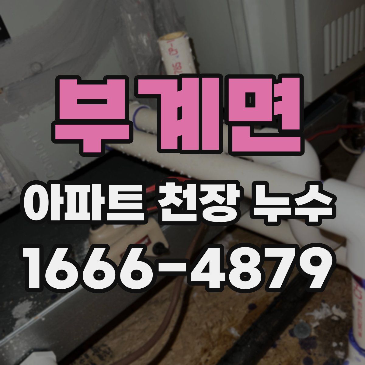 부계면 아파트 천장 누수