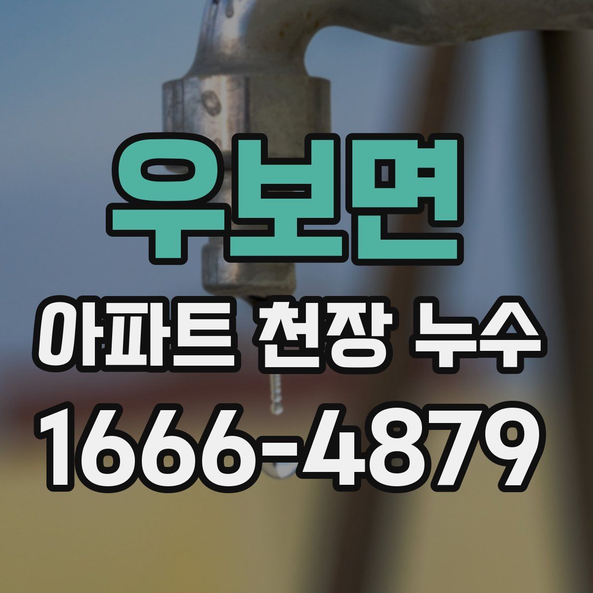 우보면 아파트 천장 누수