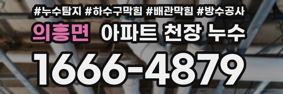의흥면 아파트 천장 누수
