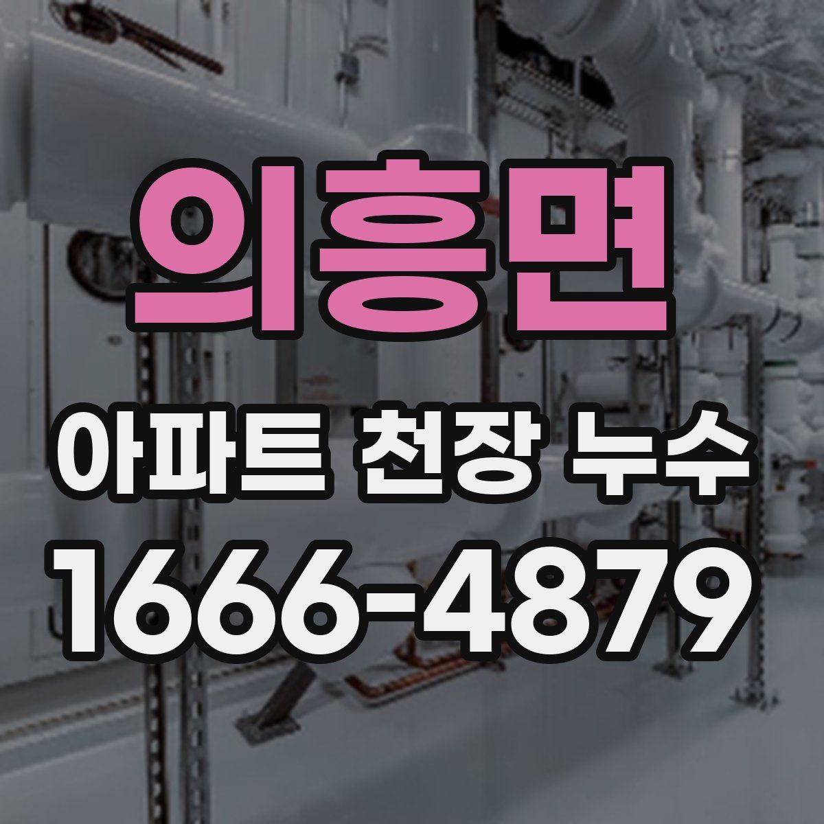 의흥면 아파트 천장 누수