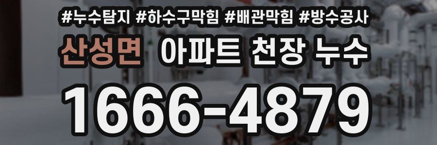 산성면 아파트 천장 누수