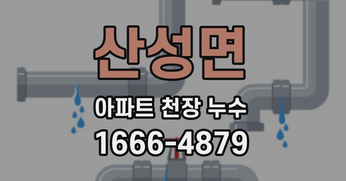 산성면 아파트 천장 누수