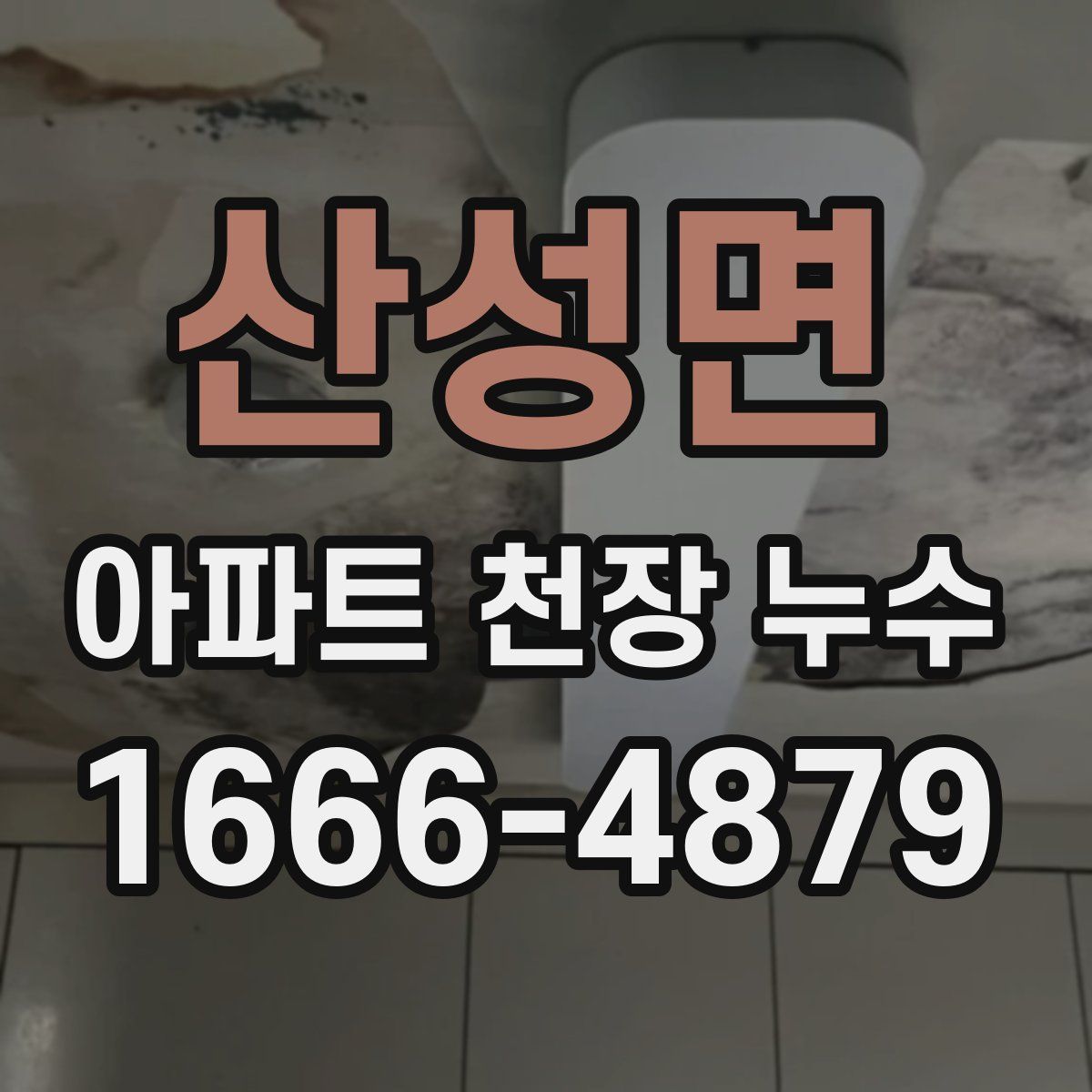산성면 아파트 천장 누수