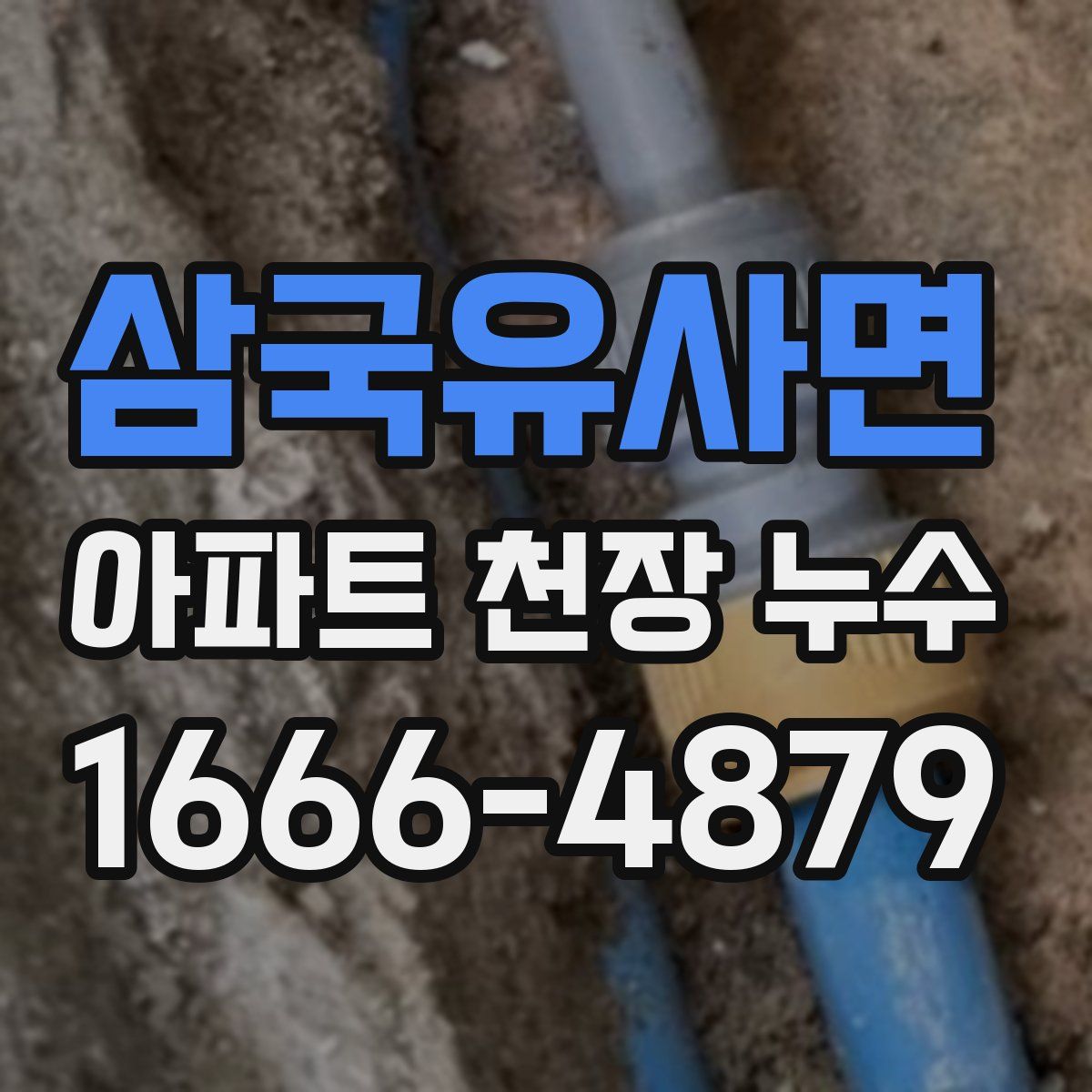 삼국유사면 아파트 천장 누수
