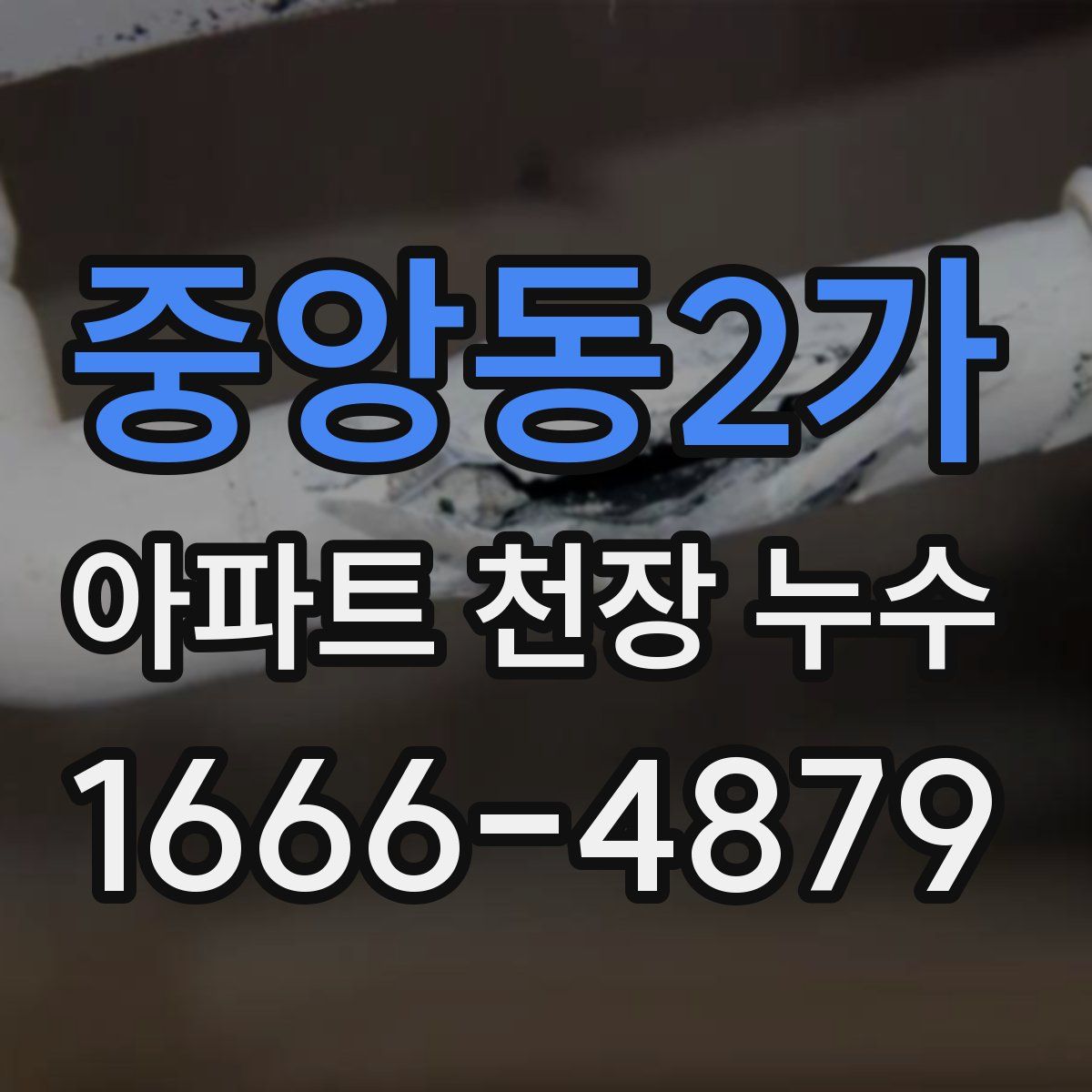 중앙동2가 아파트 천장 누수