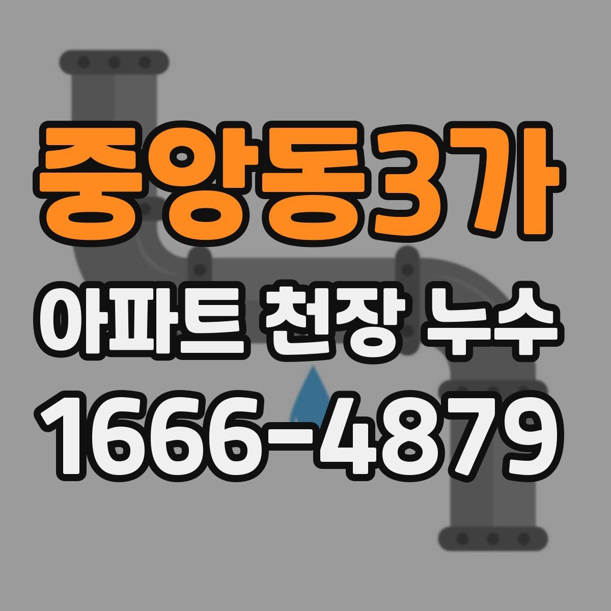중앙동3가 아파트 천장 누수