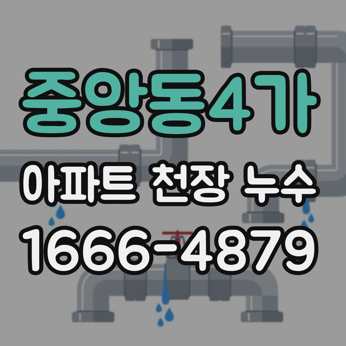 중앙동4가 아파트 천장 누수