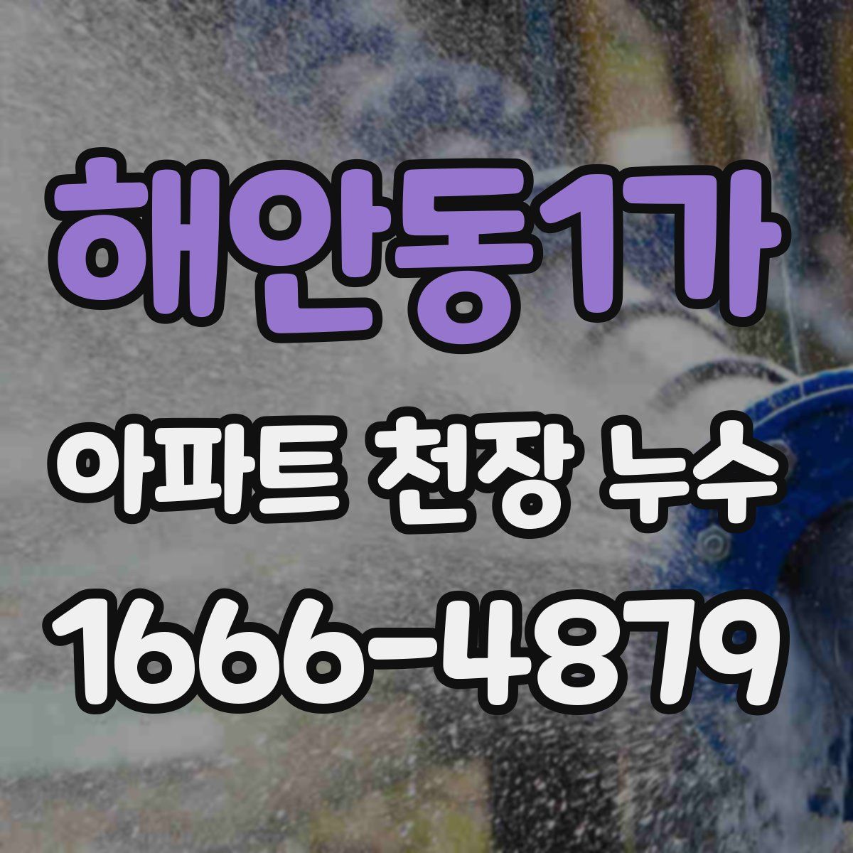 해안동1가 아파트 천장 누수