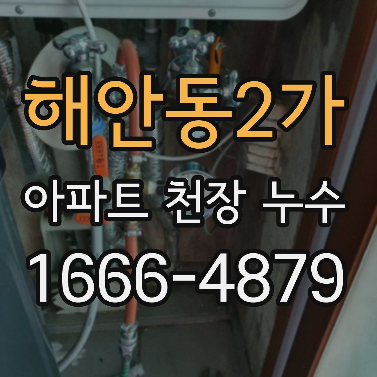 해안동2가 아파트 천장 누수