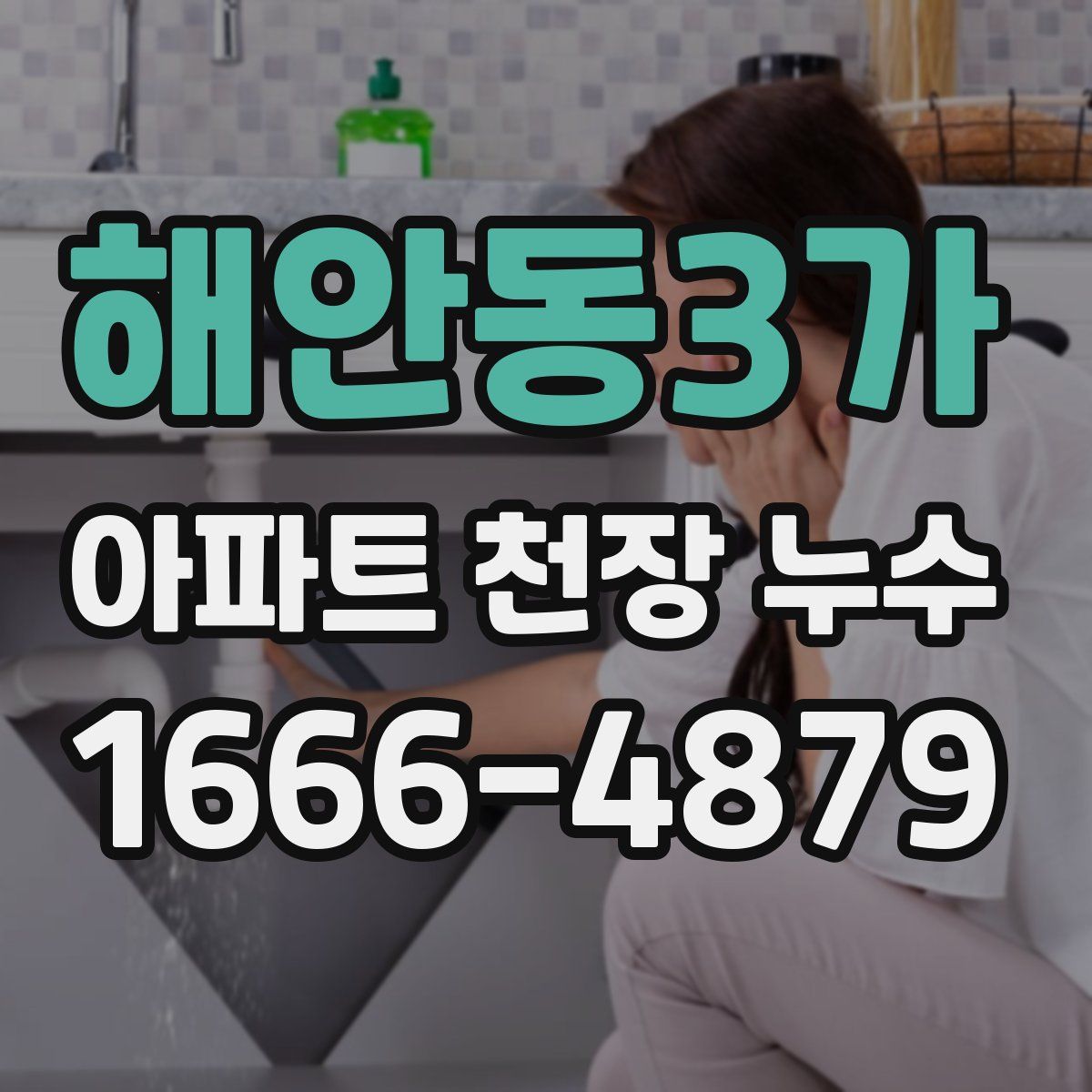 해안동3가 아파트 천장 누수