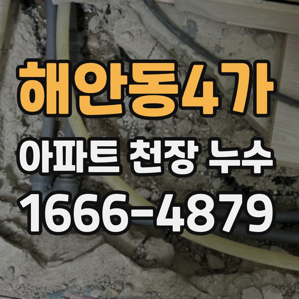 해안동4가 아파트 천장 누수