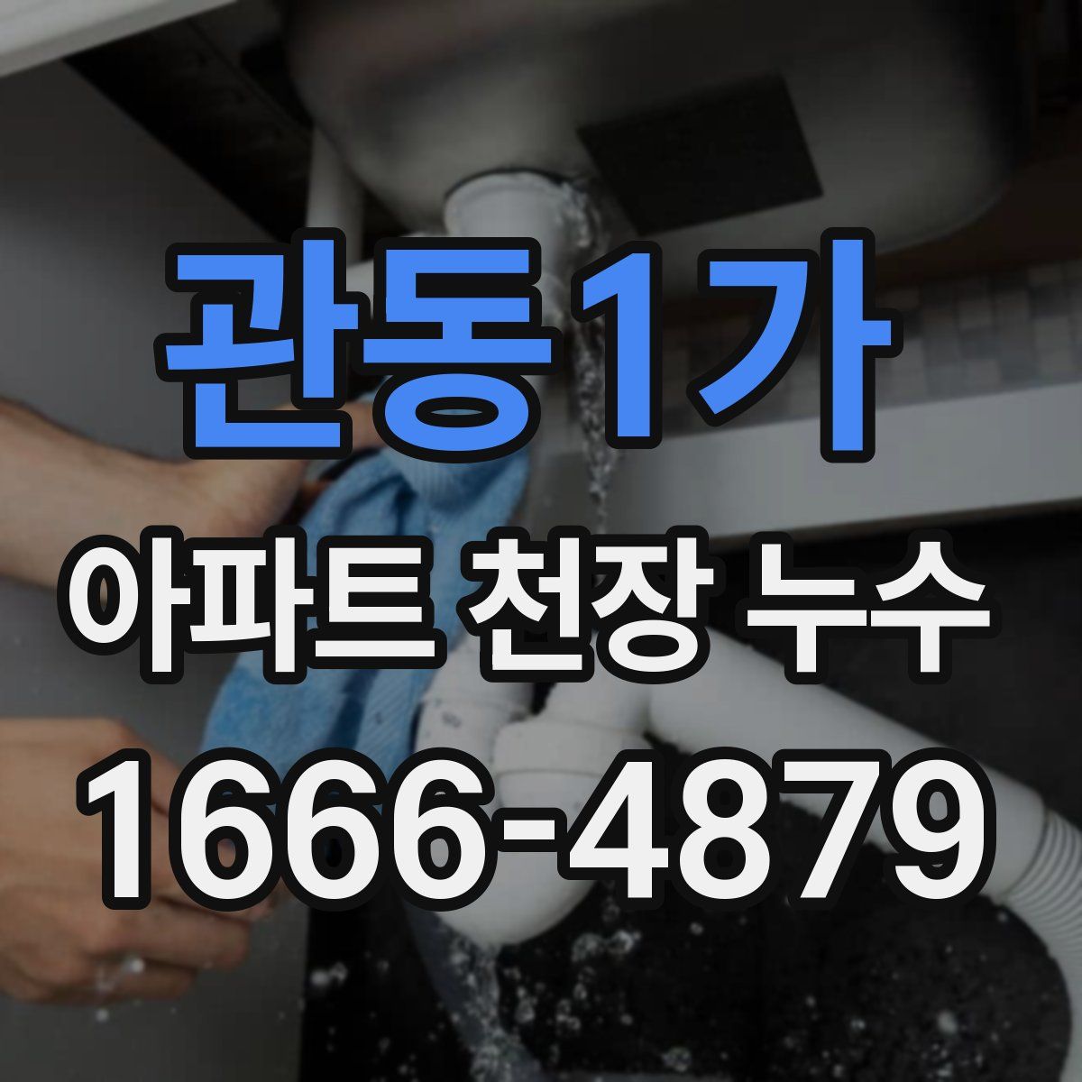 관동1가 아파트 천장 누수