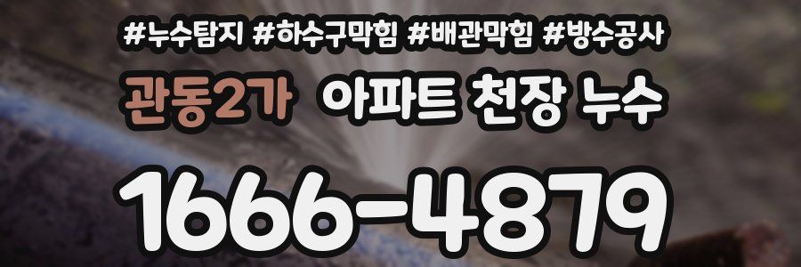 관동2가 아파트 천장 누수