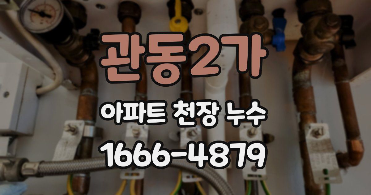 관동2가 아파트 천장 누수