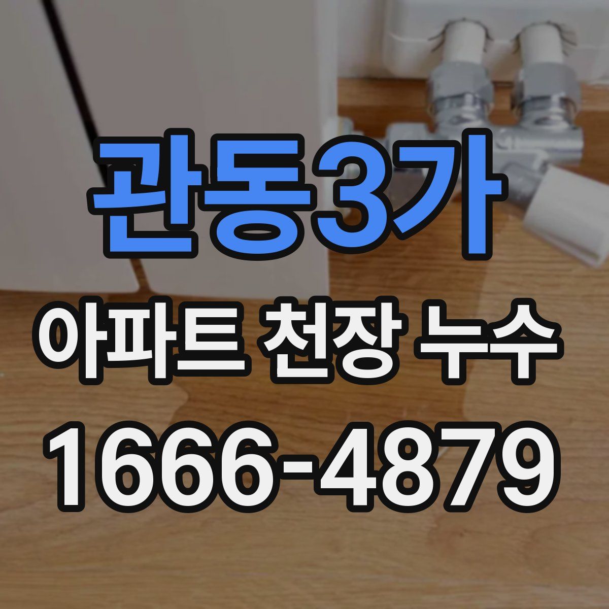 관동3가 아파트 천장 누수