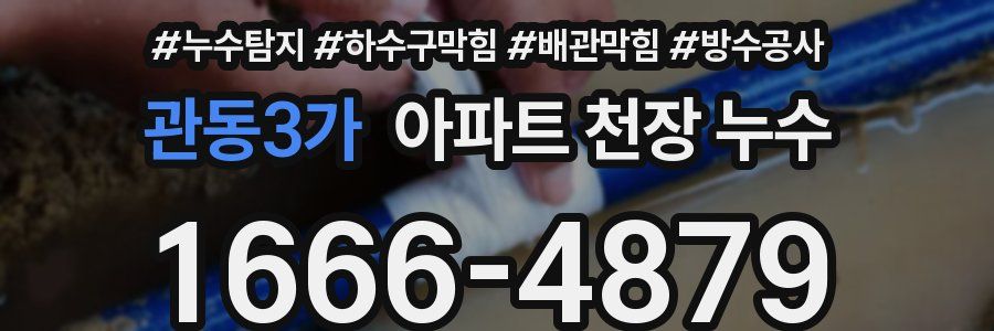 관동3가 아파트 천장 누수