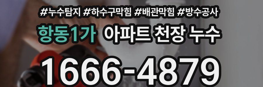 항동1가 아파트 천장 누수