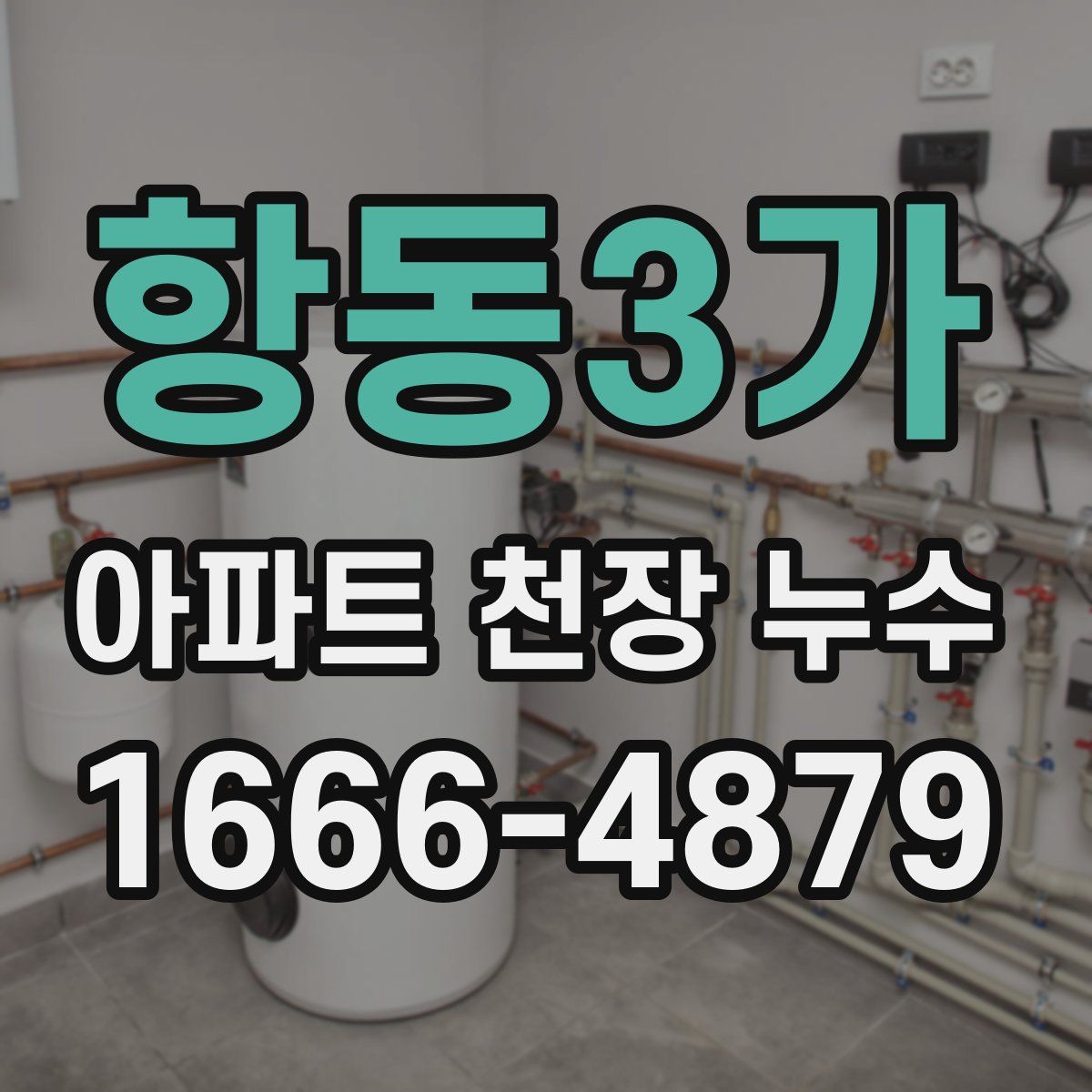 항동3가 아파트 천장 누수