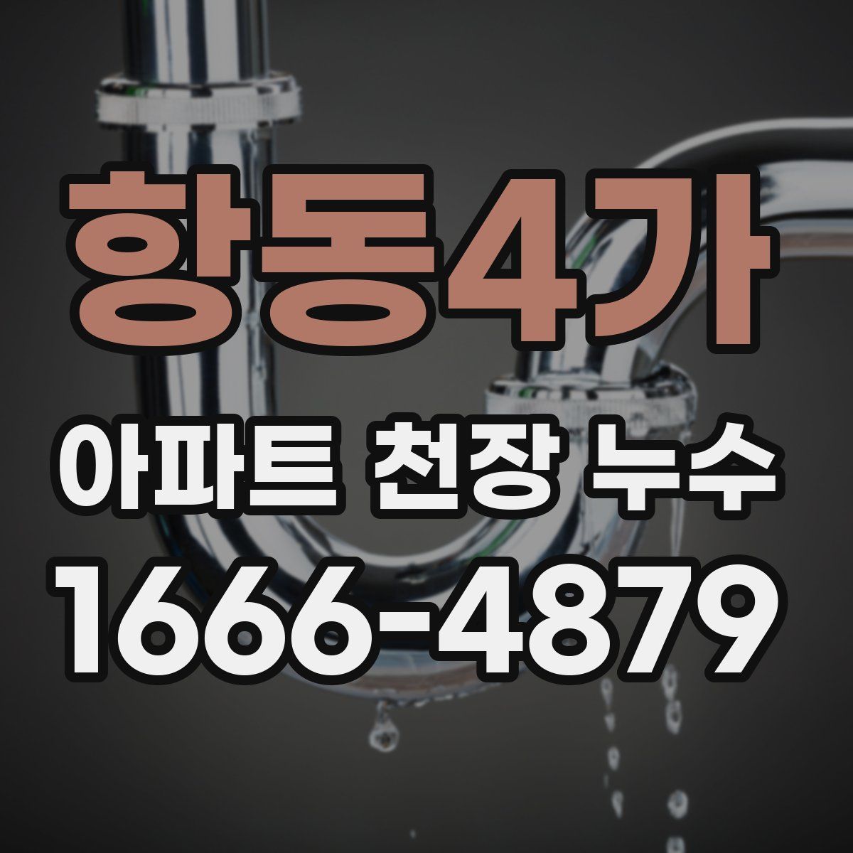 항동4가 아파트 천장 누수