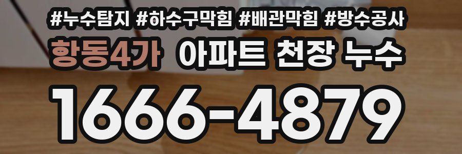 항동4가 아파트 천장 누수