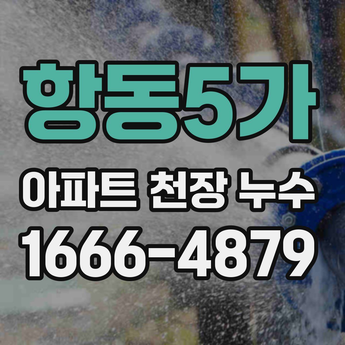 항동5가 아파트 천장 누수