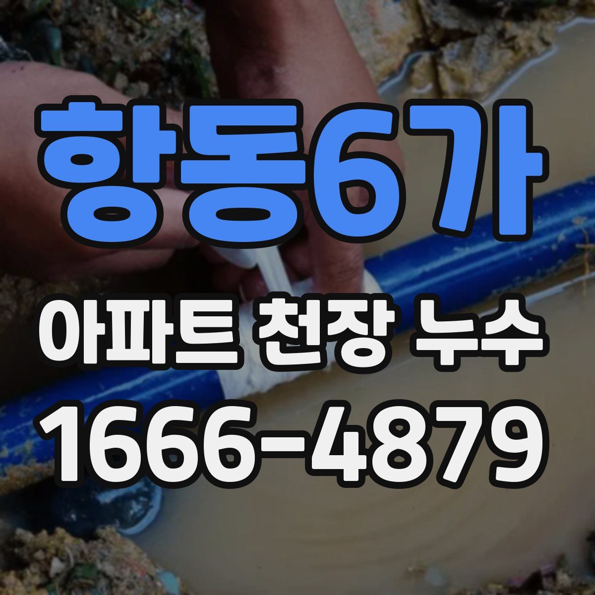 항동6가 아파트 천장 누수