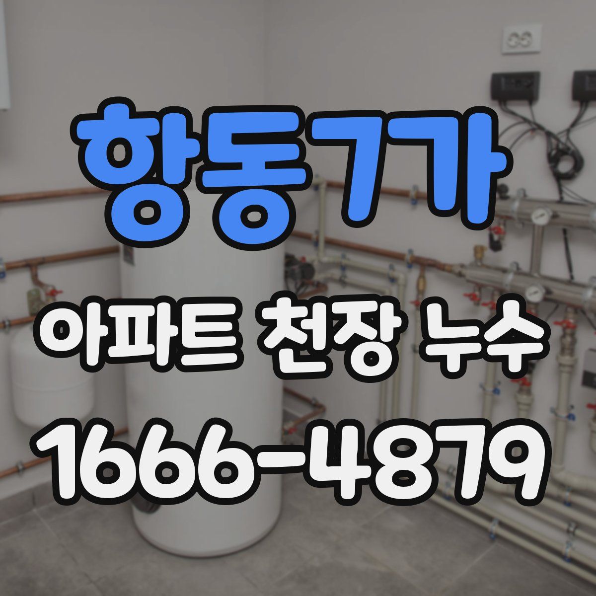 항동7가 아파트 천장 누수