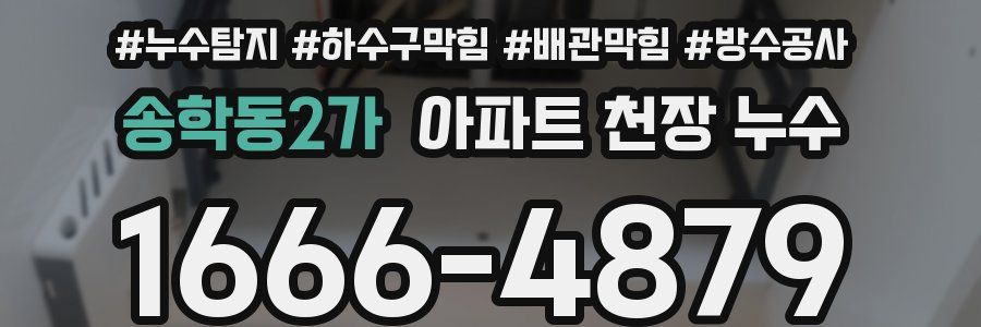 송학동2가 아파트 천장 누수