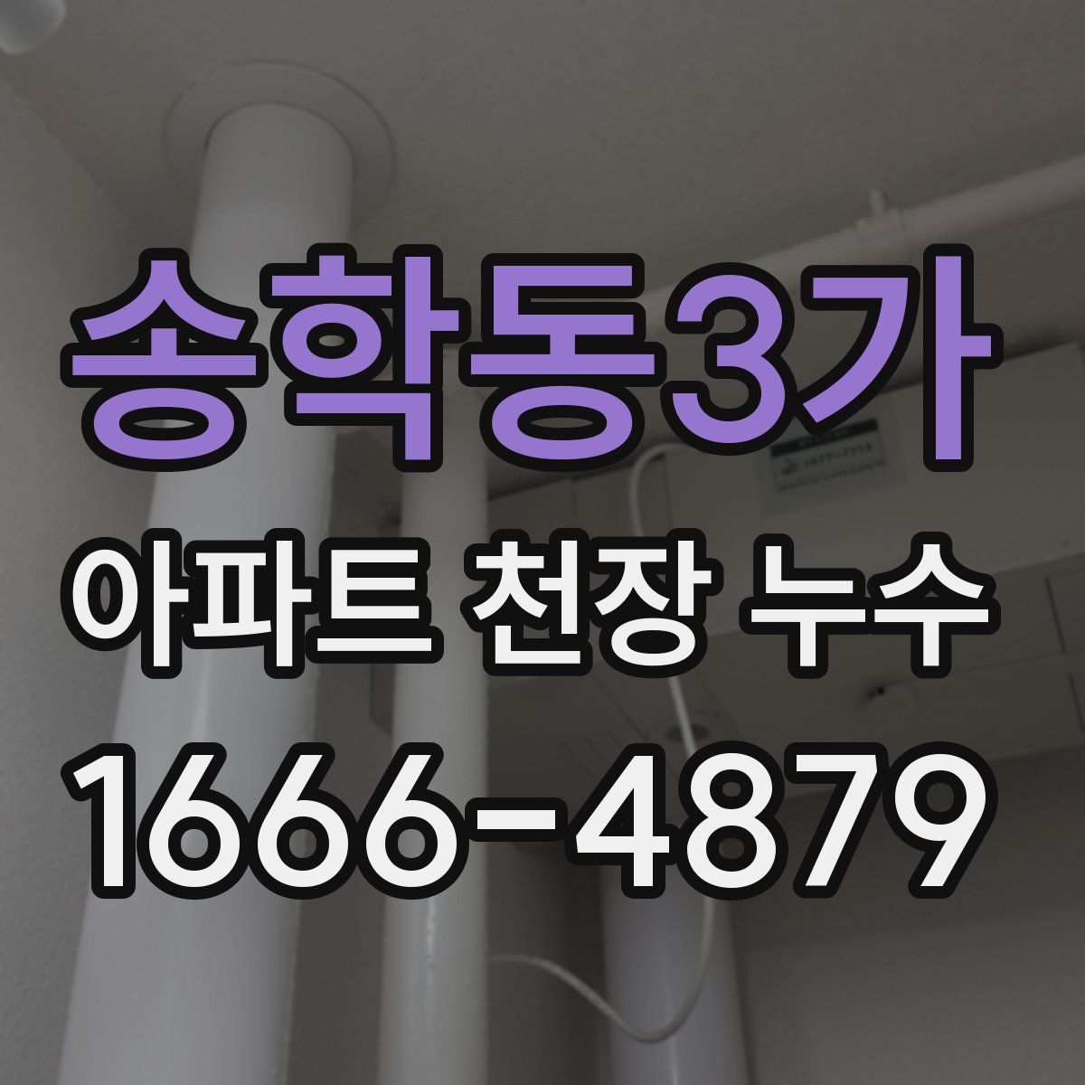 송학동3가 아파트 천장 누수