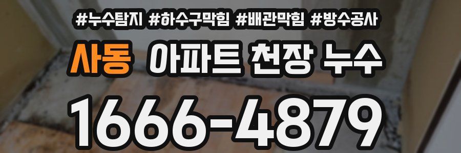 사동 아파트 천장 누수