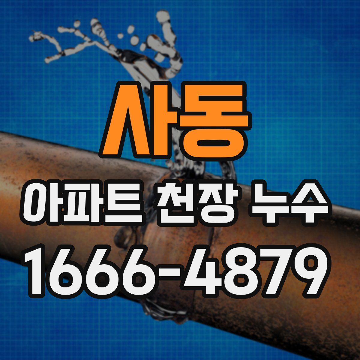 사동 아파트 천장 누수