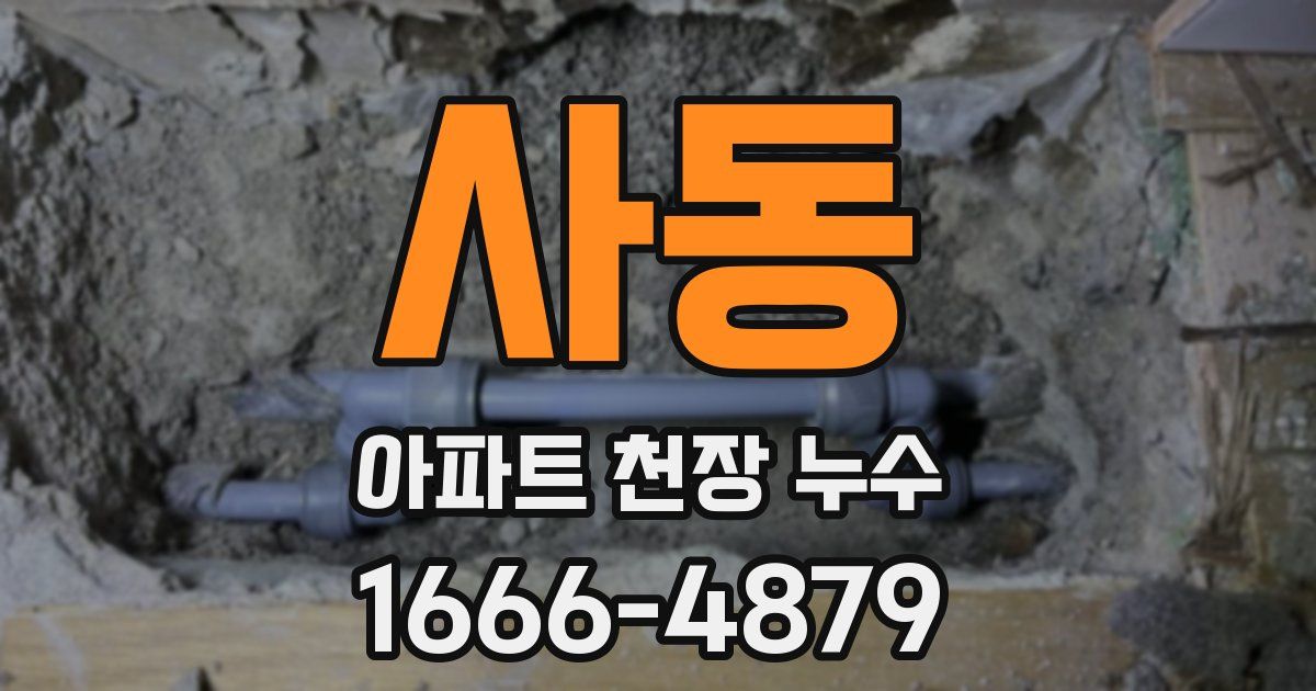사동 아파트 천장 누수