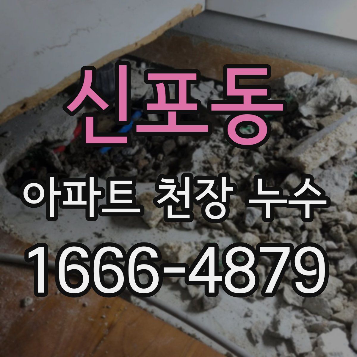 신포동 아파트 천장 누수