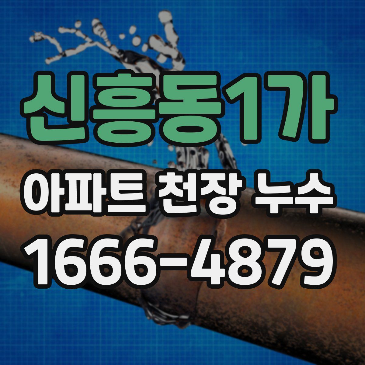 신흥동1가 아파트 천장 누수