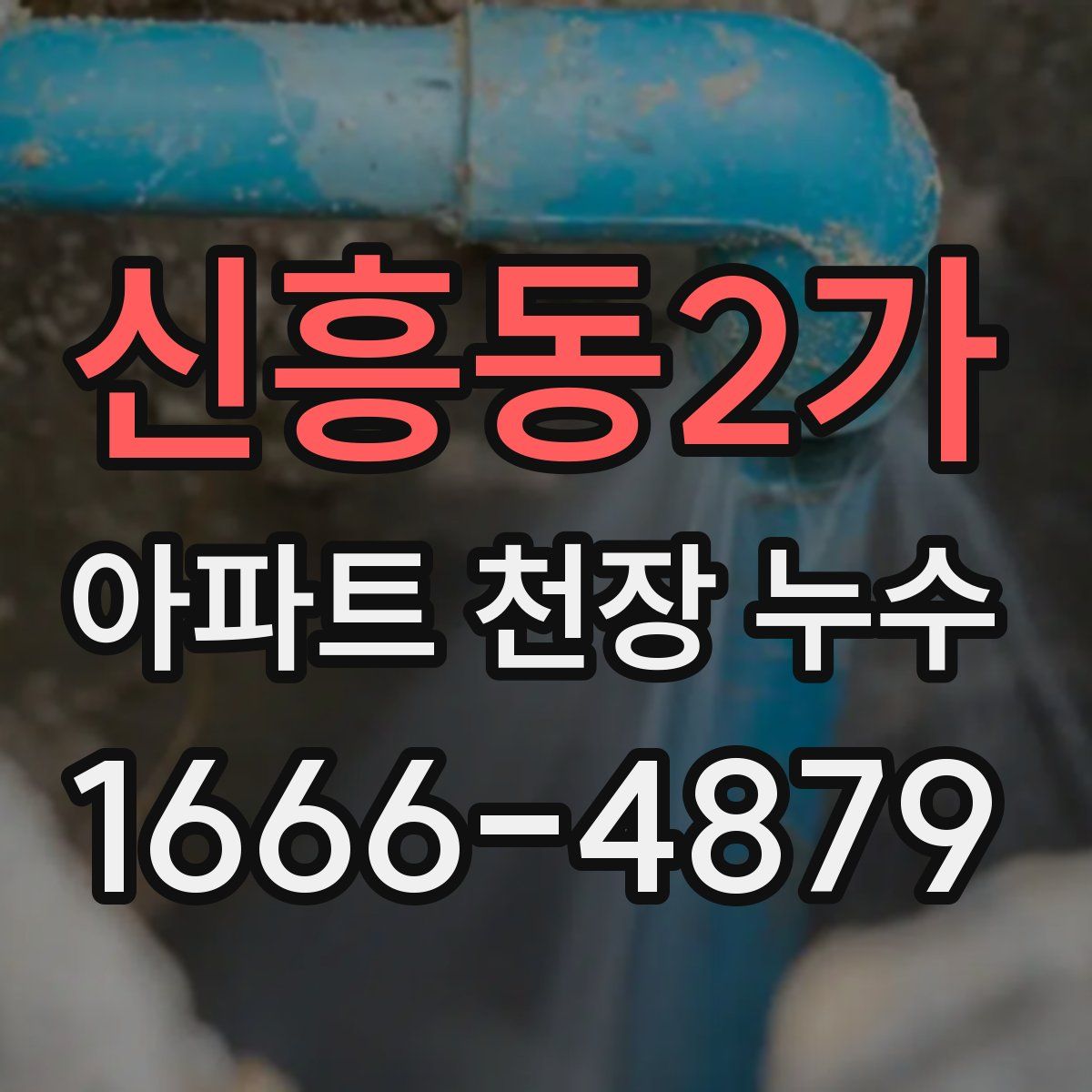 신흥동2가 아파트 천장 누수