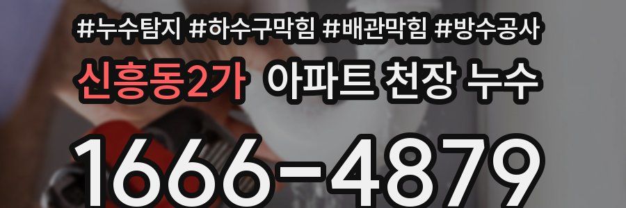 신흥동2가 아파트 천장 누수