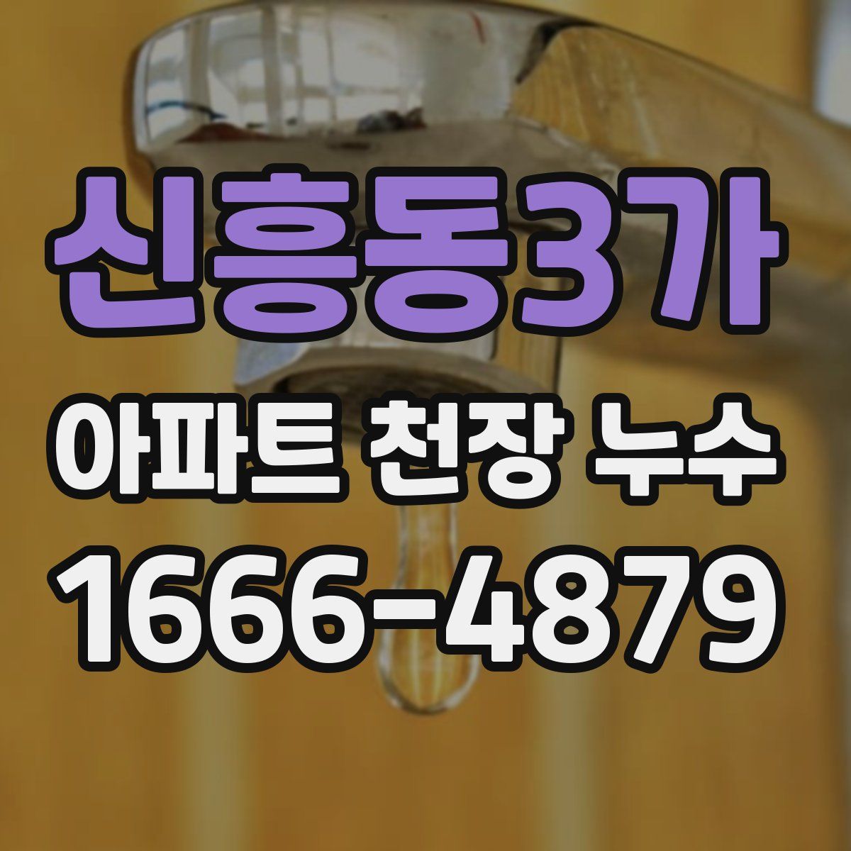 신흥동3가 아파트 천장 누수
