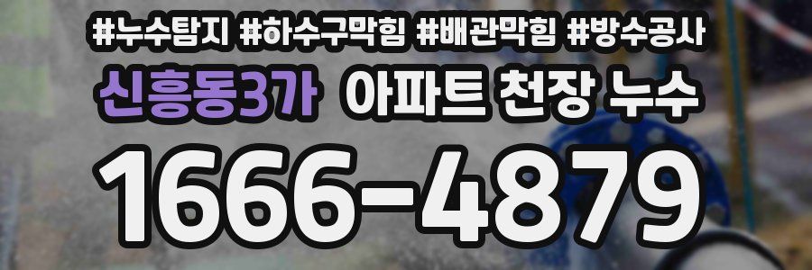 신흥동3가 아파트 천장 누수