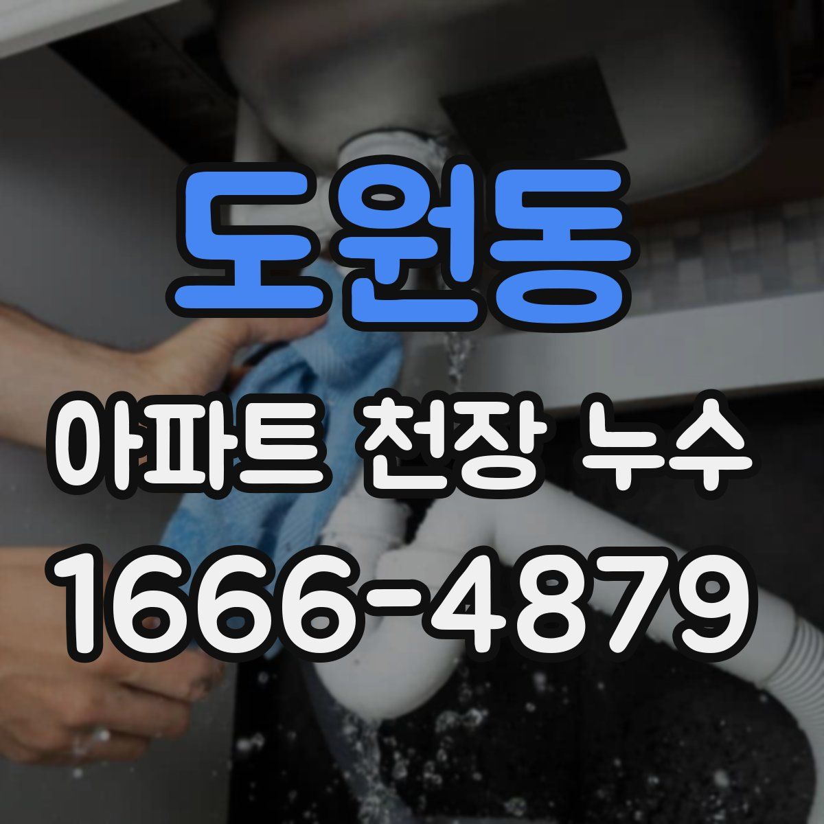 도원동 아파트 천장 누수