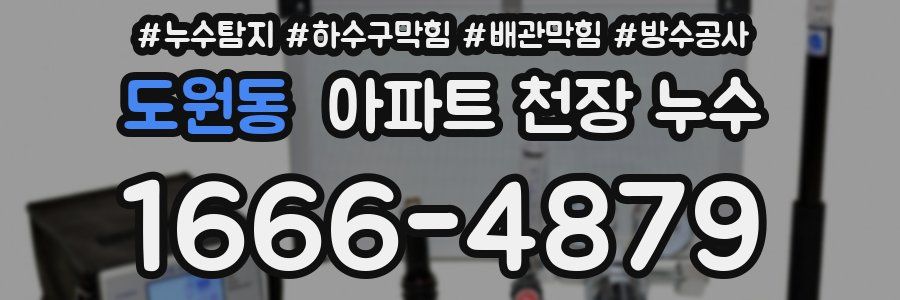 도원동 아파트 천장 누수