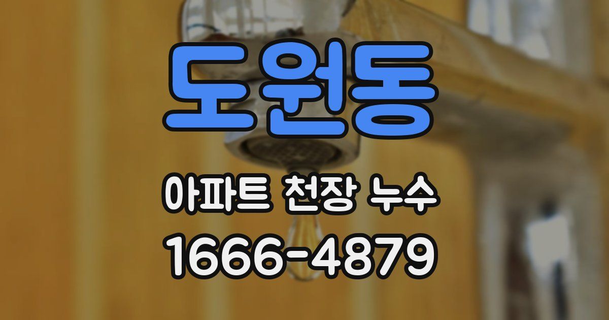 도원동 아파트 천장 누수