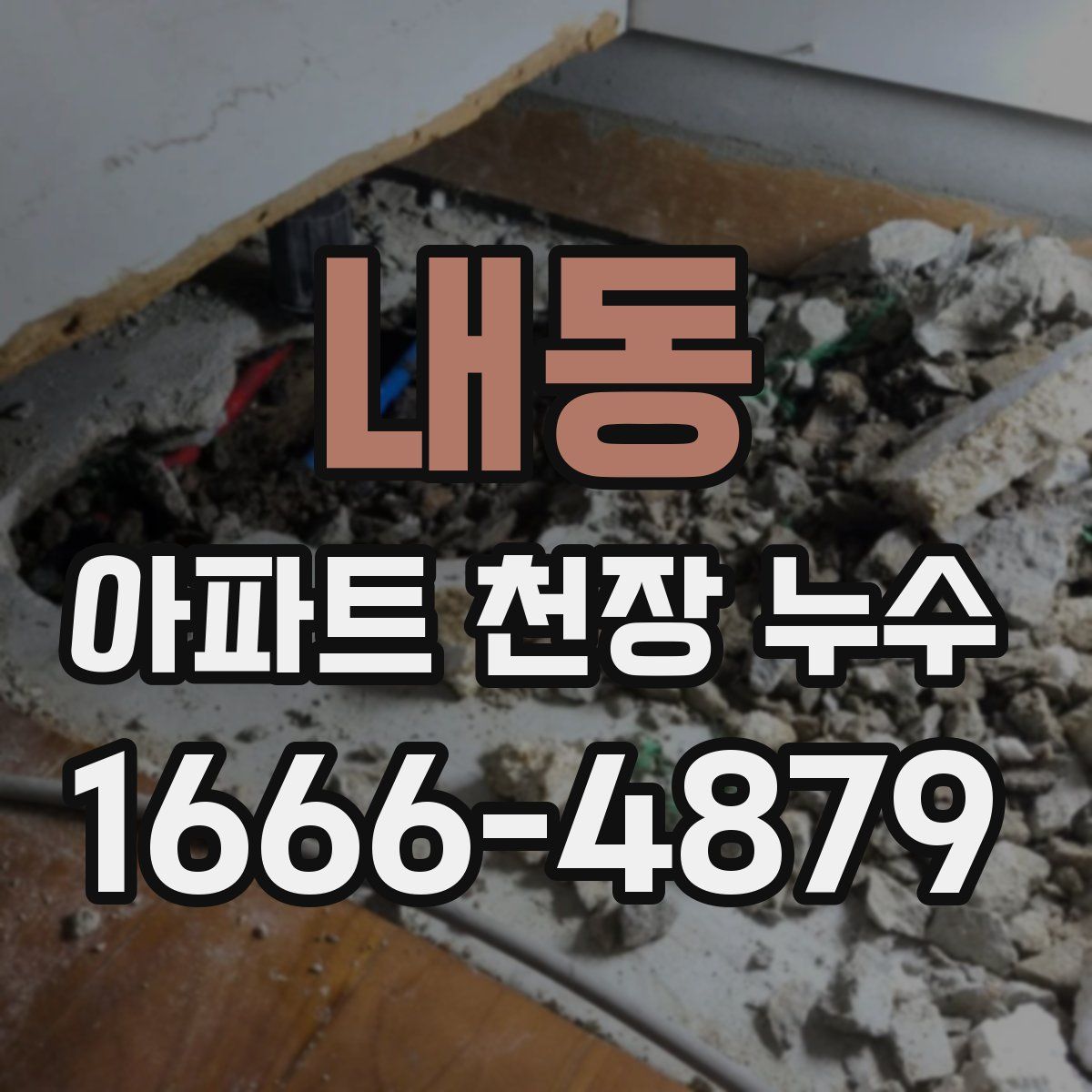 내동 아파트 천장 누수