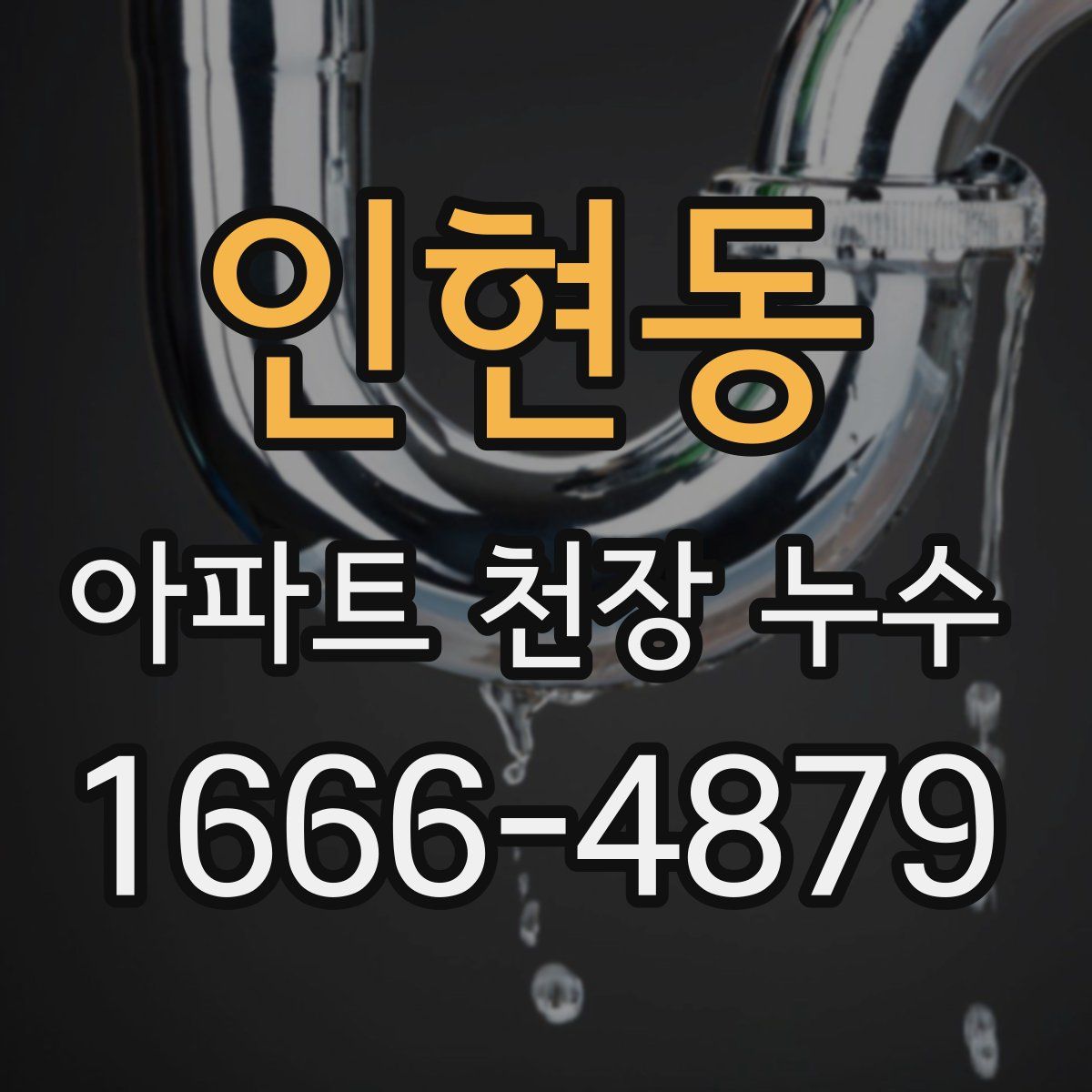 인현동 아파트 천장 누수