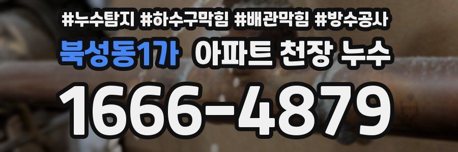 북성동1가 아파트 천장 누수