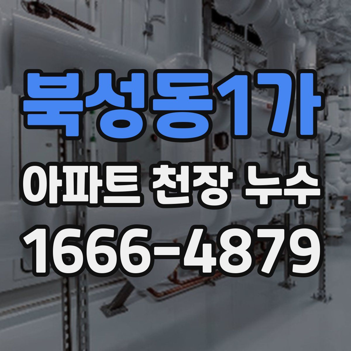 북성동1가 아파트 천장 누수