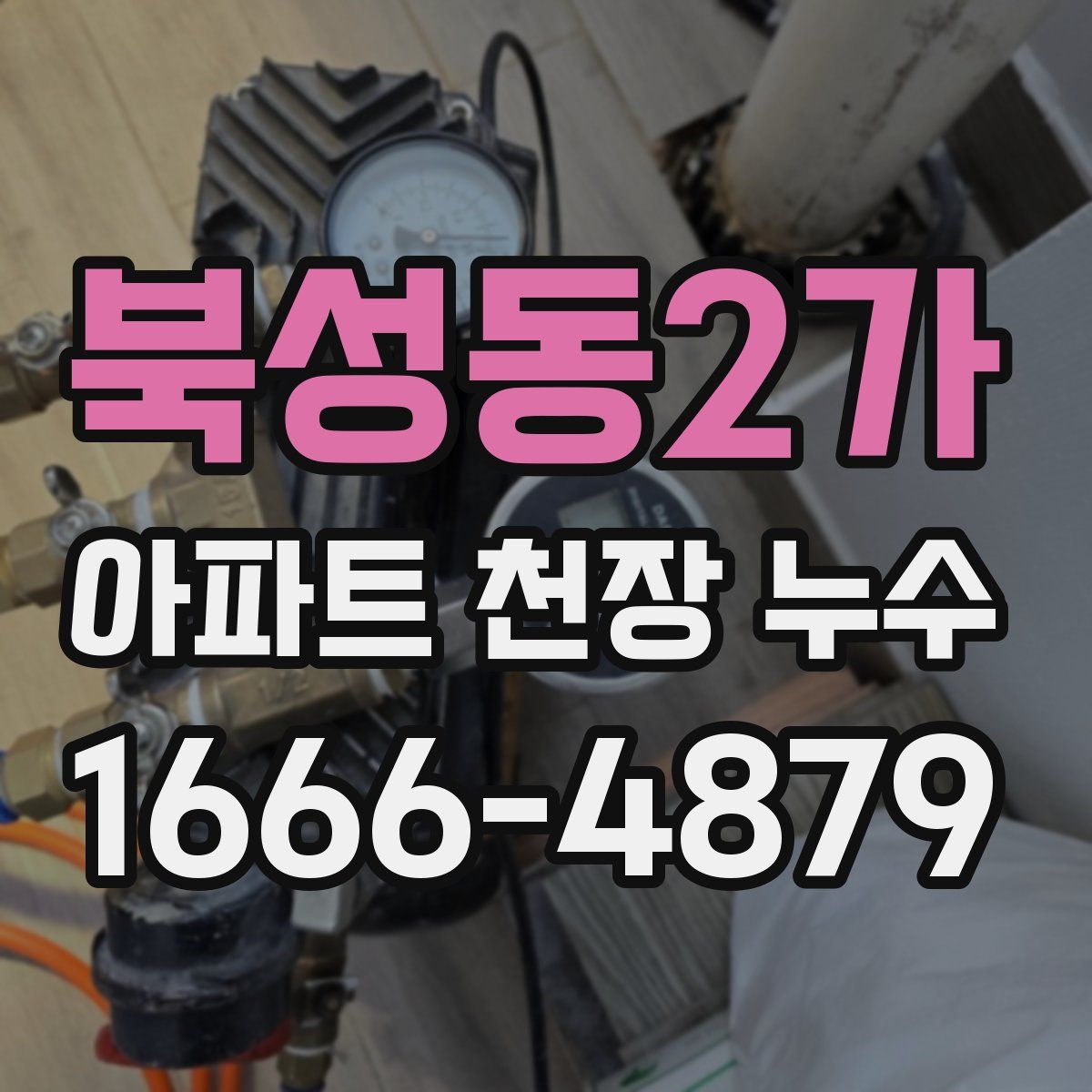 북성동2가 아파트 천장 누수