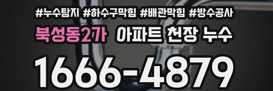 북성동2가 아파트 천장 누수