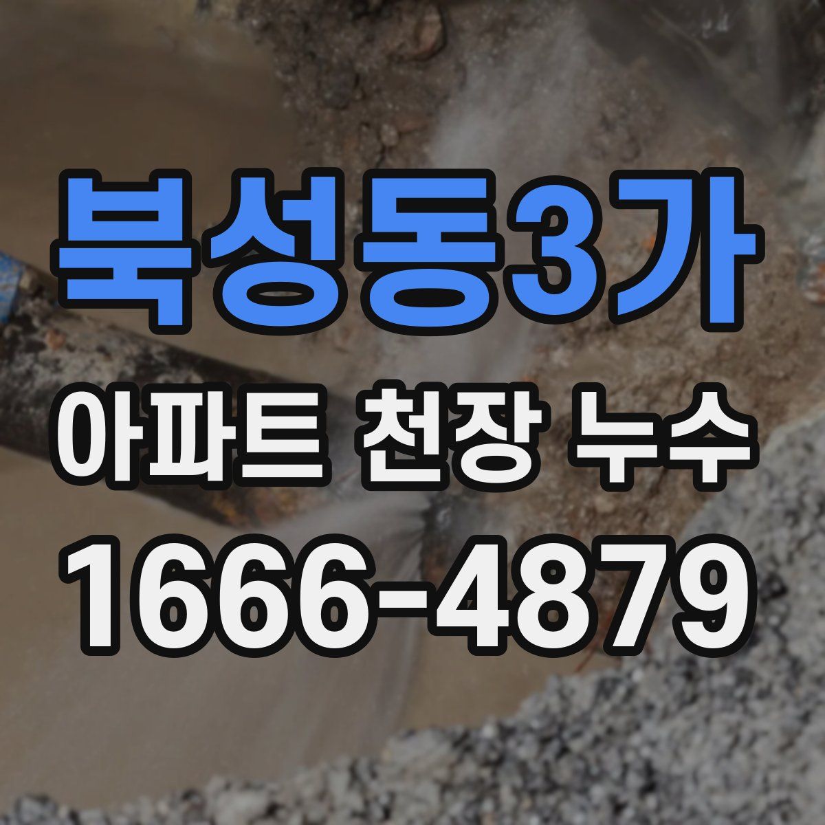북성동3가 아파트 천장 누수